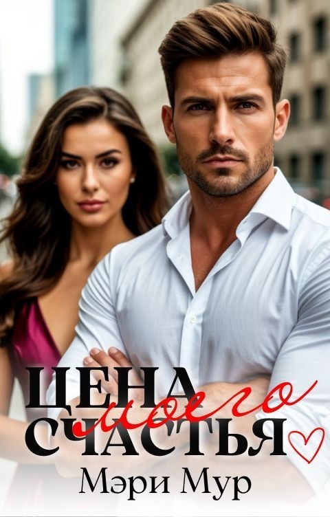 Цена моего счастья - Мэри Мур