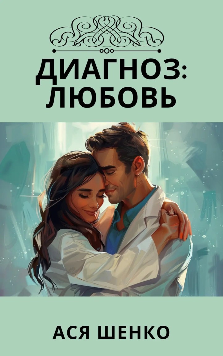 Диагноз: Любовь - Ася Шенко