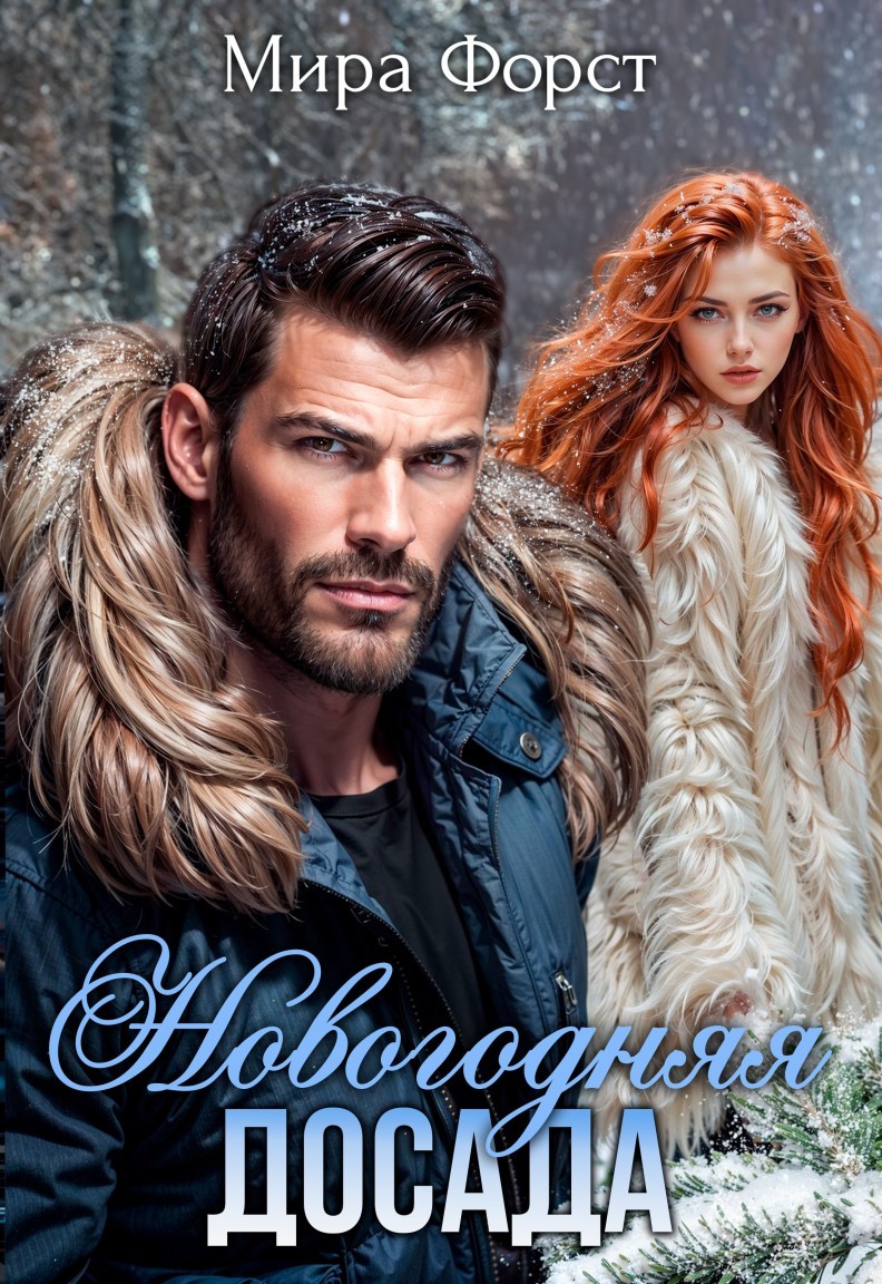Новогодняя досада - Мира Форст