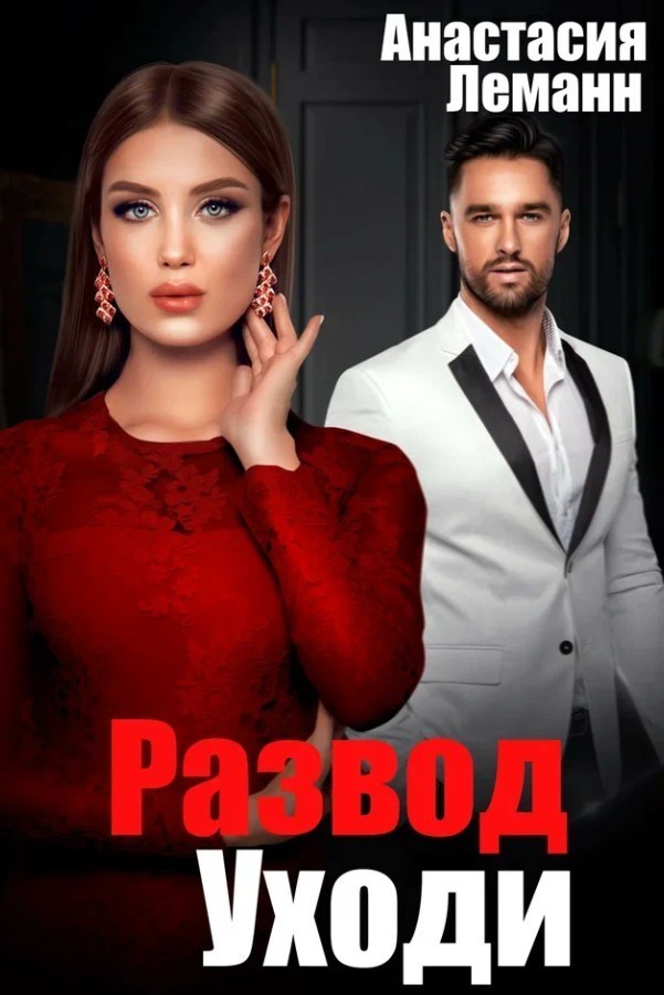 Развод Уходи - Анастасия Леманн