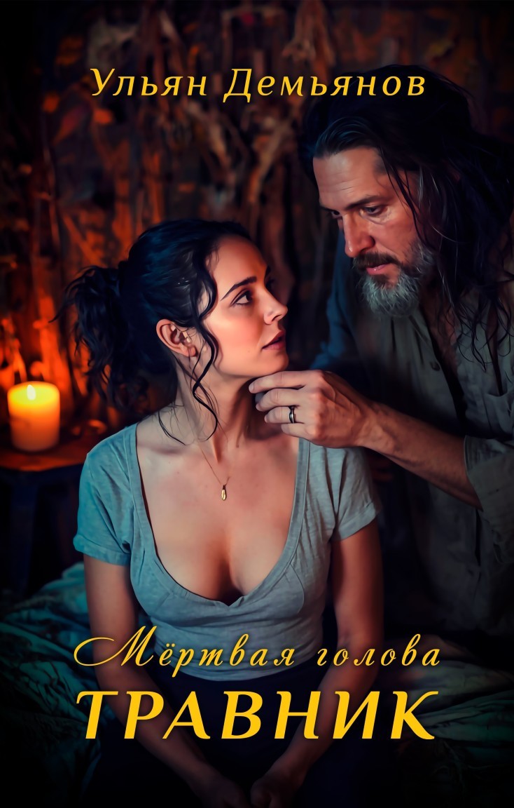 Травник. Мёртвая голова - Ульян Демьянов, Мистика