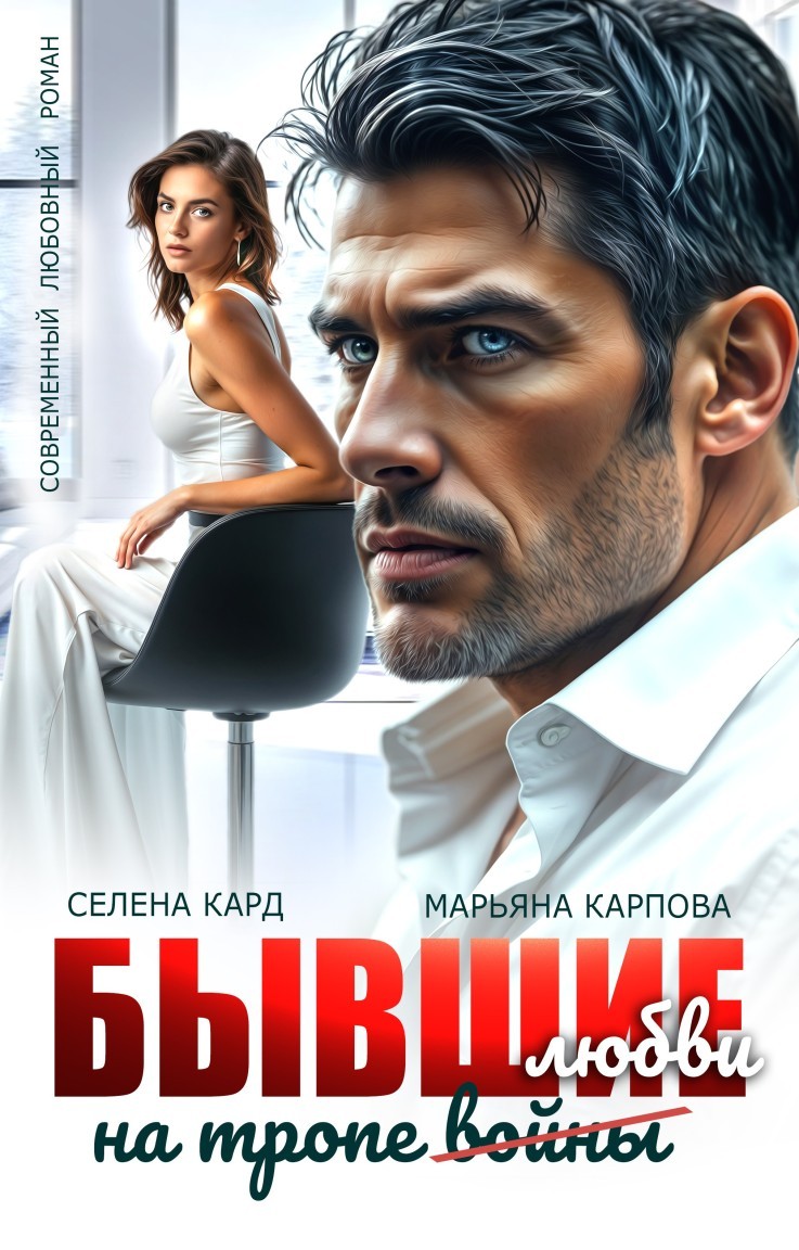 Бывшие. На тропе войны(любви) - Селена Кард & Арина Туманова, Рина Стар, Лиз Грей, Магда Ллена