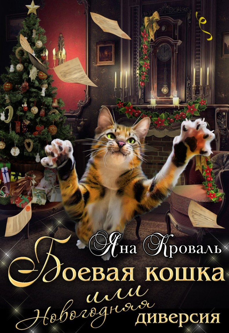 Боевая кошка, или Новогодняя диверсия - Яна Кроваль