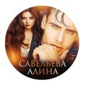 Алина Савельева