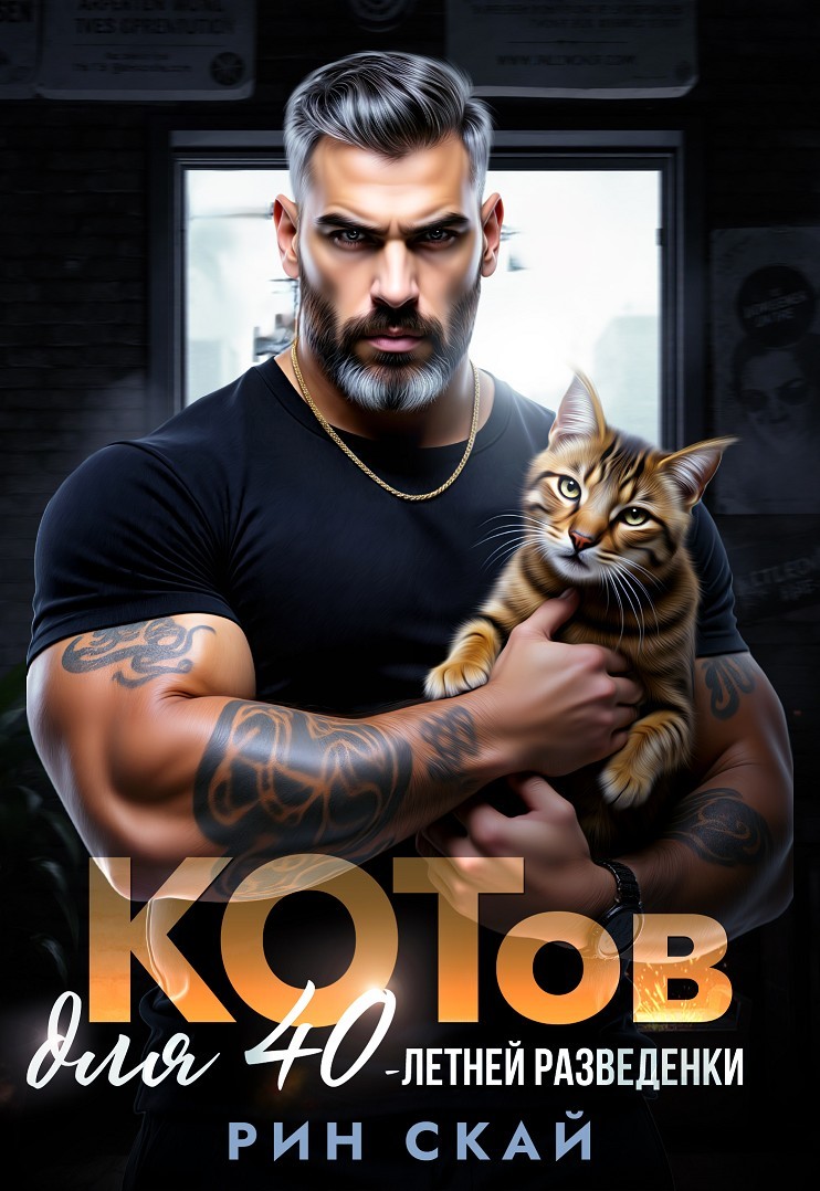 Котов для сорокалетней разведенки - Рин Скай
