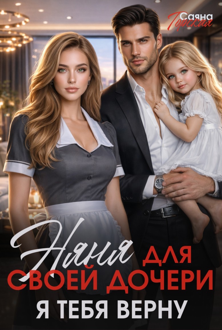 Няня для своей дочери. Я тебя верну - Саяна Горская