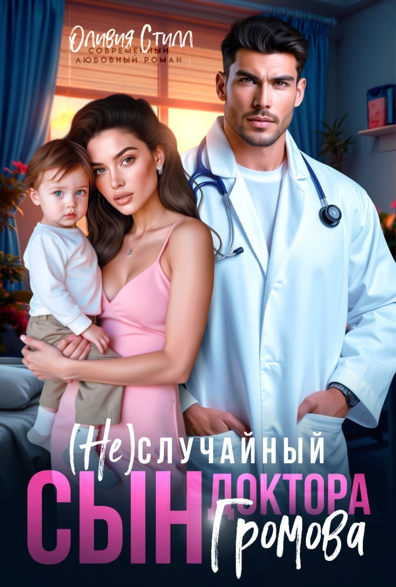 (Не)случайный сын доктора Громова - Оливия Стилл