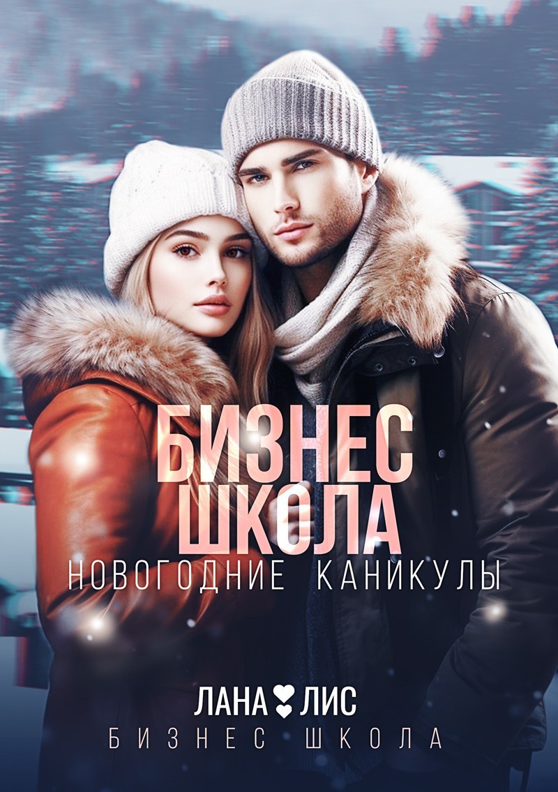 Бизнес Школа. Новогодние каникулы - Лана Лис, Молодежная проза