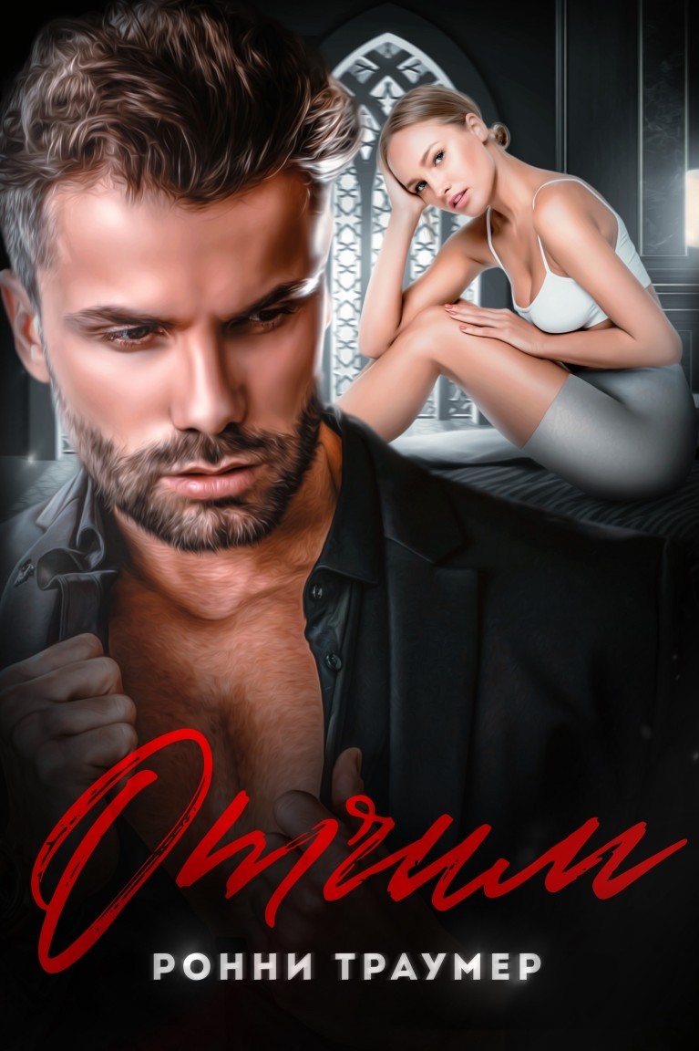 Отчим - Ронни Траумер