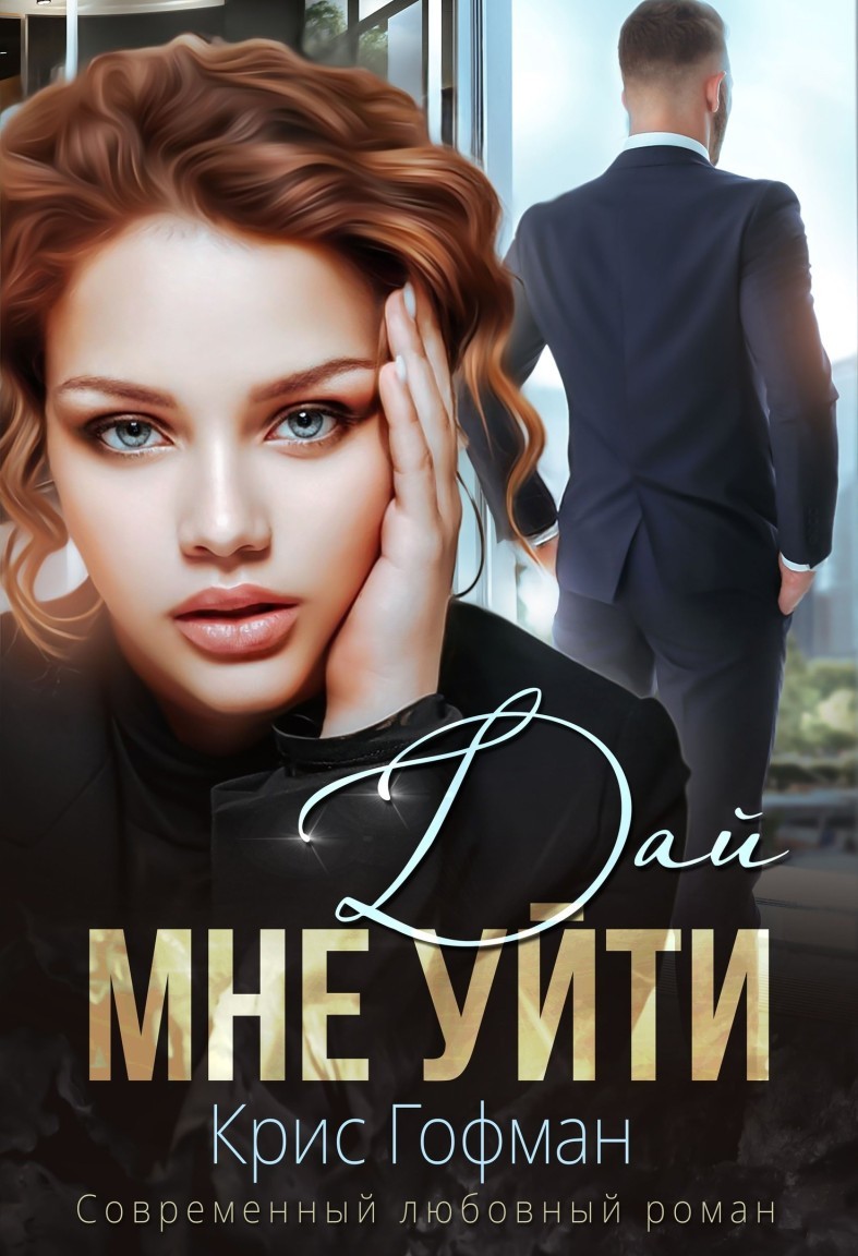 Дай мне уйти - Крис Гофман