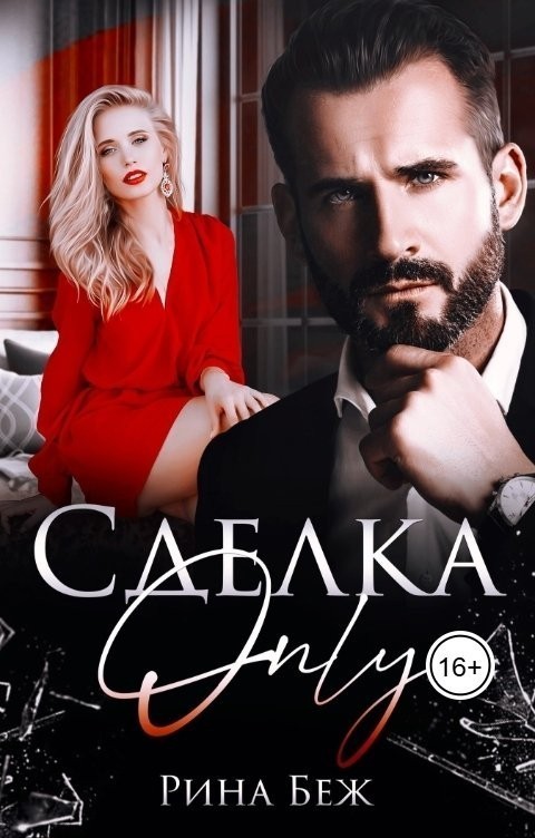 Сделка- Only - Рина Беж