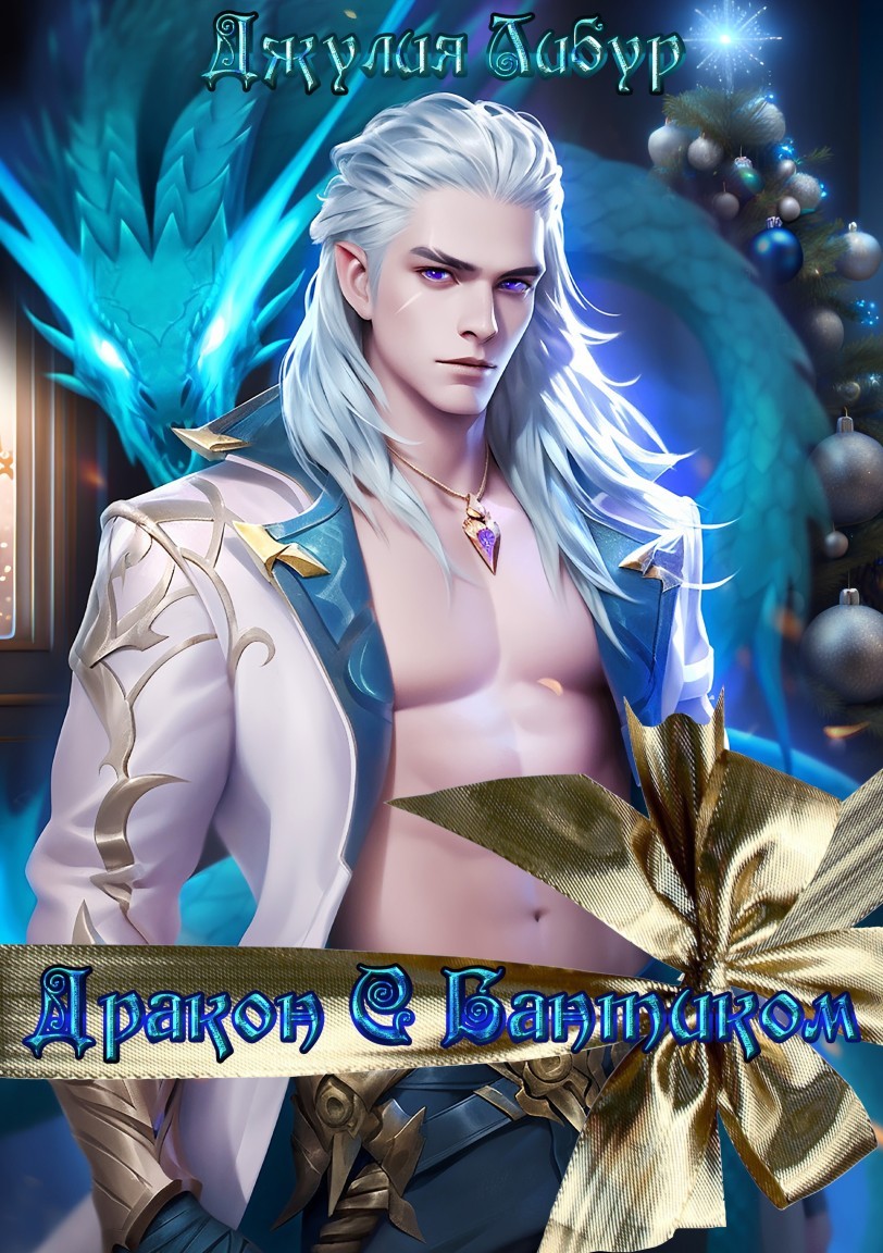 Дракон С Бантиком - Джулия Либур