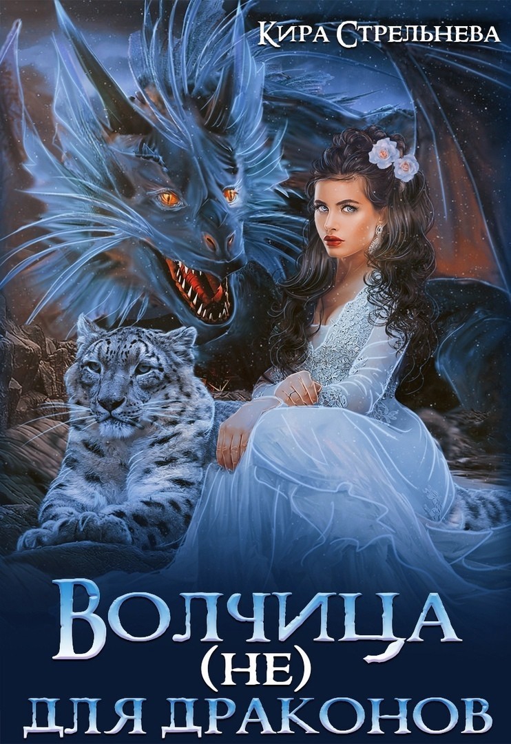 Волчица (не) для драконов - Кира Стрельнева, Приключенческое фэнтези