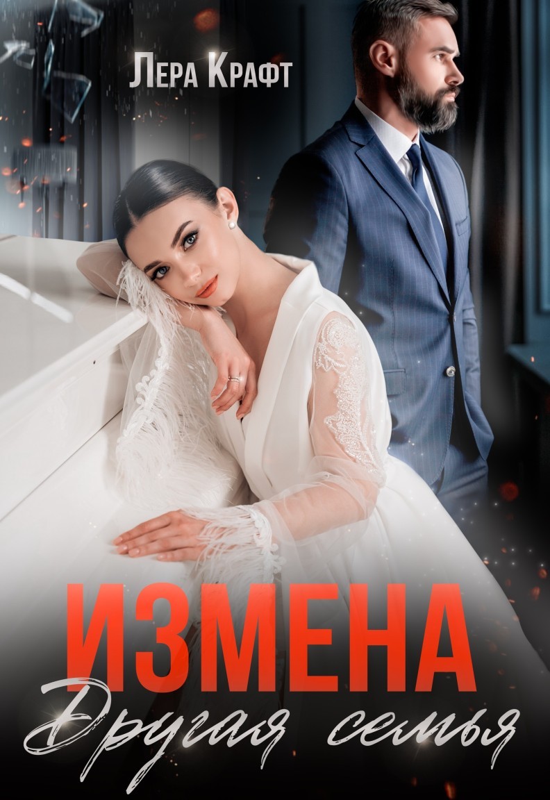 Измена. Другая семья - Лера Крафт
