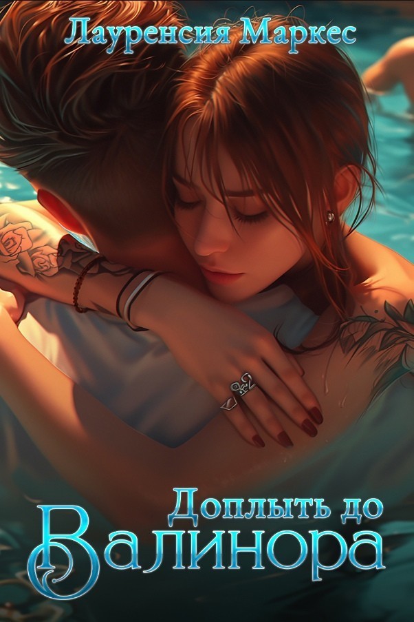 Доплыть до Валинора - Laurencia Marquez