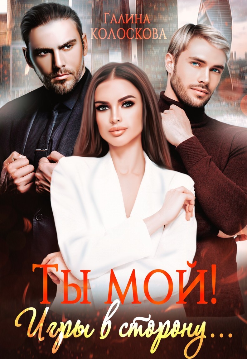 Ты мой! Игры в сторону - Галина Колоскова