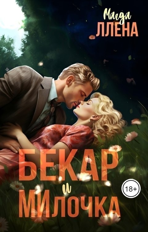 БЕкар и МИлочка - Магда ЛЛЕНА & Марьяна Карпова, Дина Лайт, Селена Кард