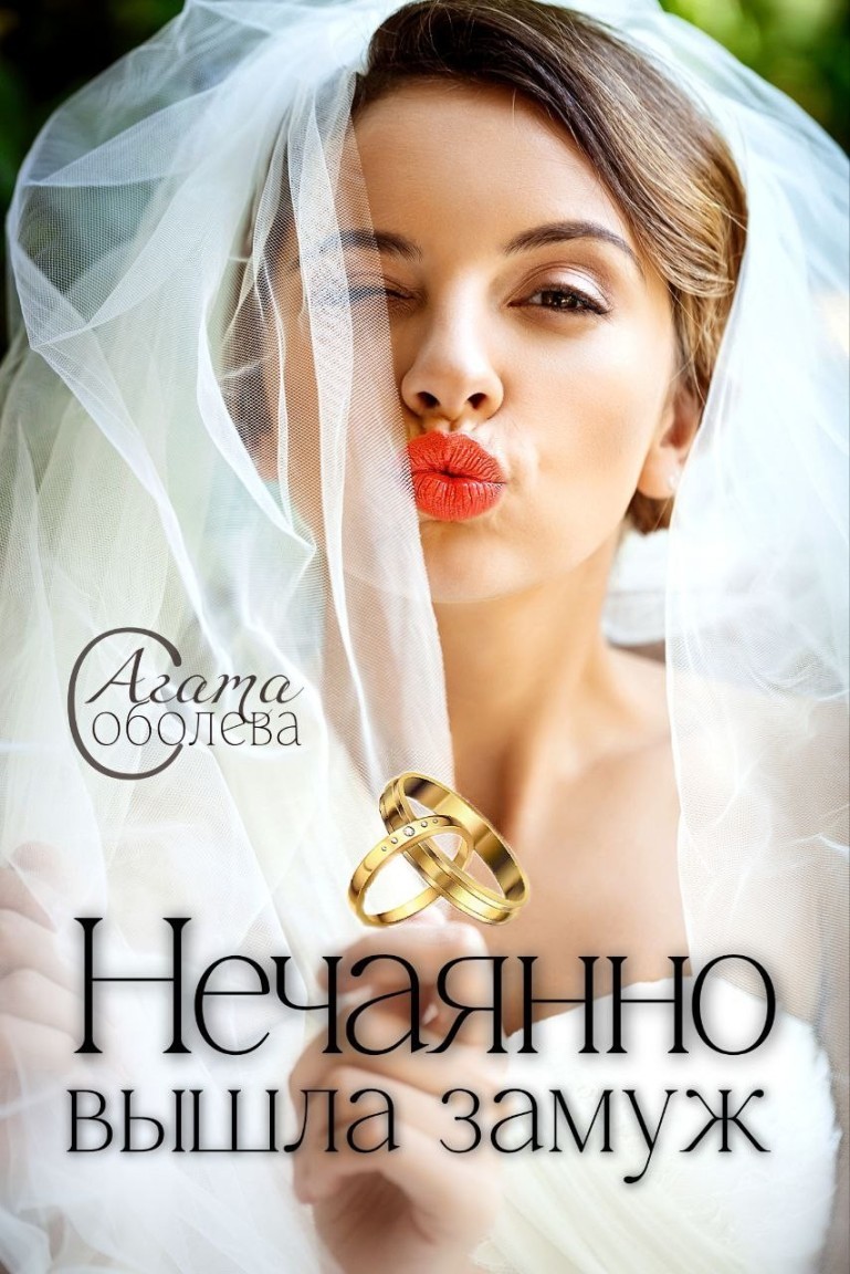 Нечаянно вышла замуж - Агата Соболева
