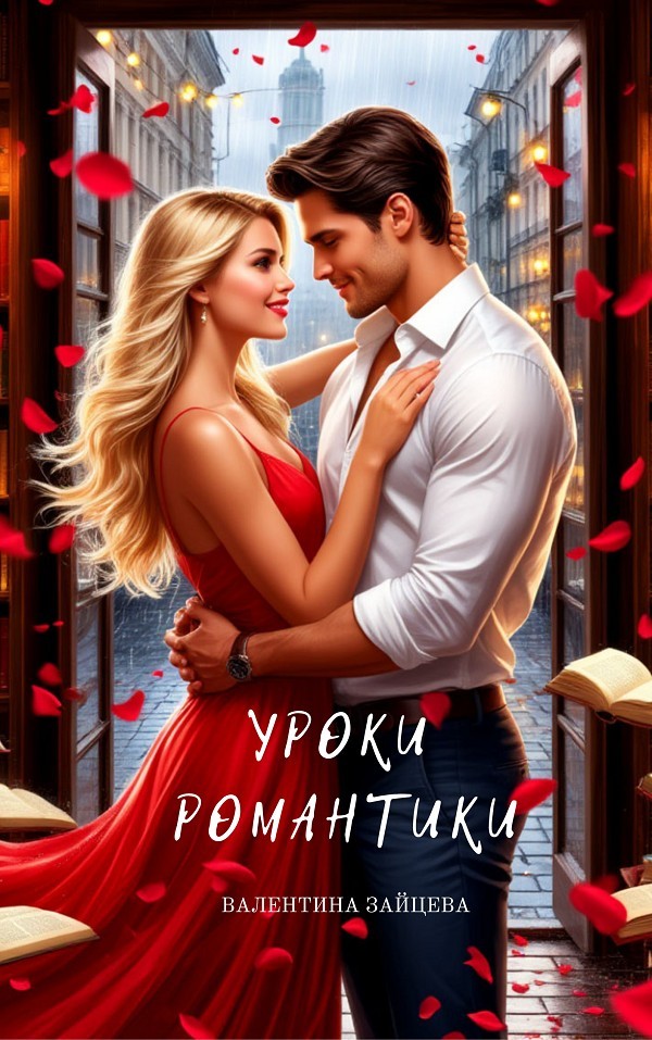 Уроки романтики - Валентина Зайцева