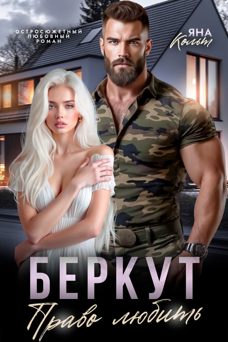 Беркут. Право любить - Яна Кольт
