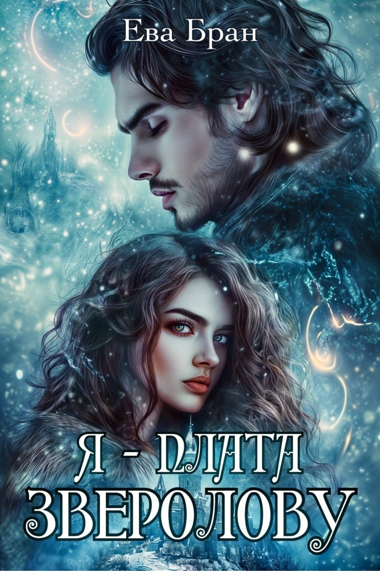 Я - плата зверолову - Ева Бран