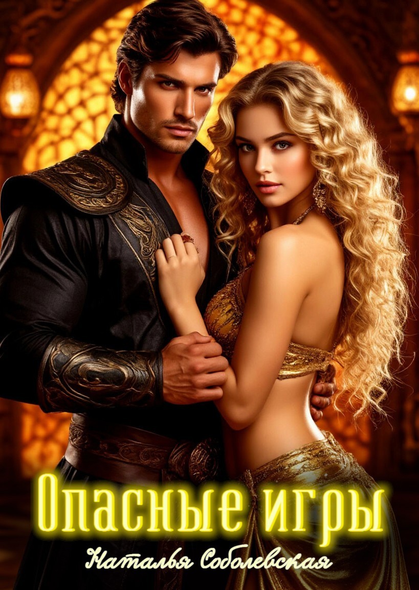 Опасные игры или Ничего личного, это моя работа - Наталья Соболевская