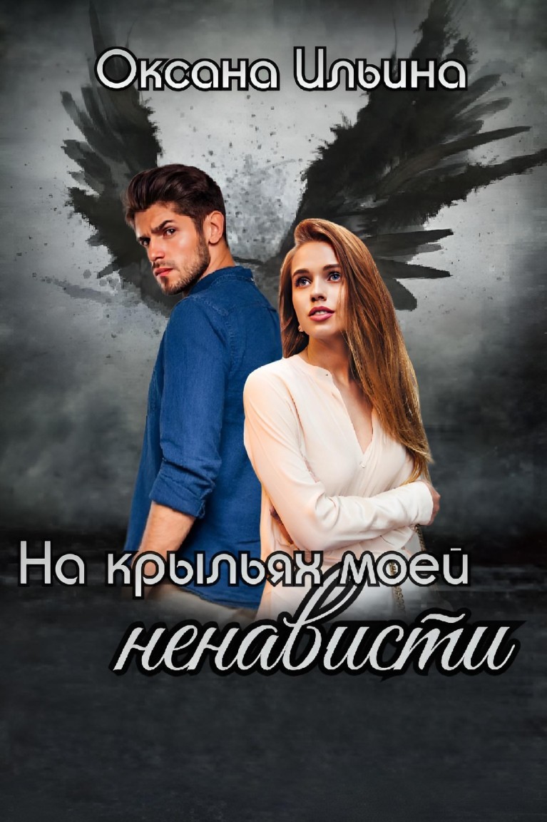 На крыльях моей ненависти - Оксана Ильина, Современный любовный роман