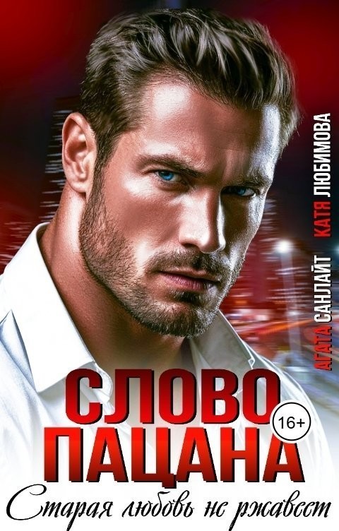 Слово пацана. Старая любовь не ржавеет - Ясмина Сапфир и соавторы: Алия Шакирова, Агата Санлайт