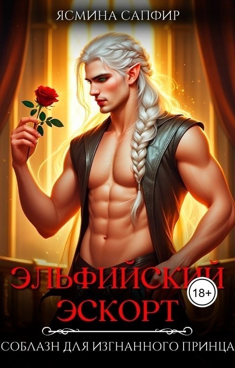 Эльфийский эскорт. Соблазн для изгнанного принца - Ясмина Сапфир и соавторы: Алия Шакирова, Агата Санлайт