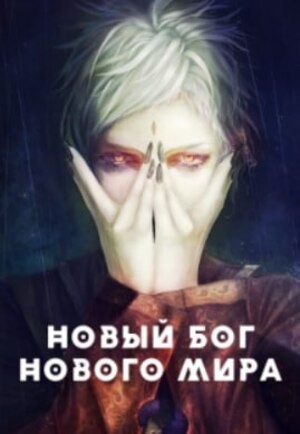 Новый Бог нового мира - Кирилл Де Совье