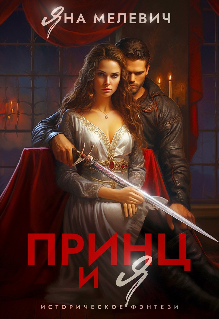 Принц и я - Яна Мелевич