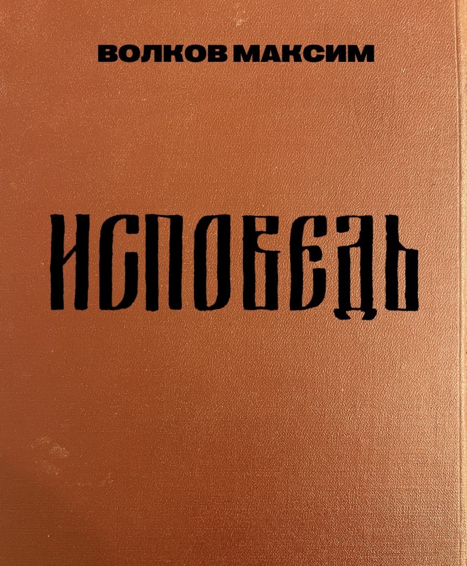 Исповедь - Максим Волков