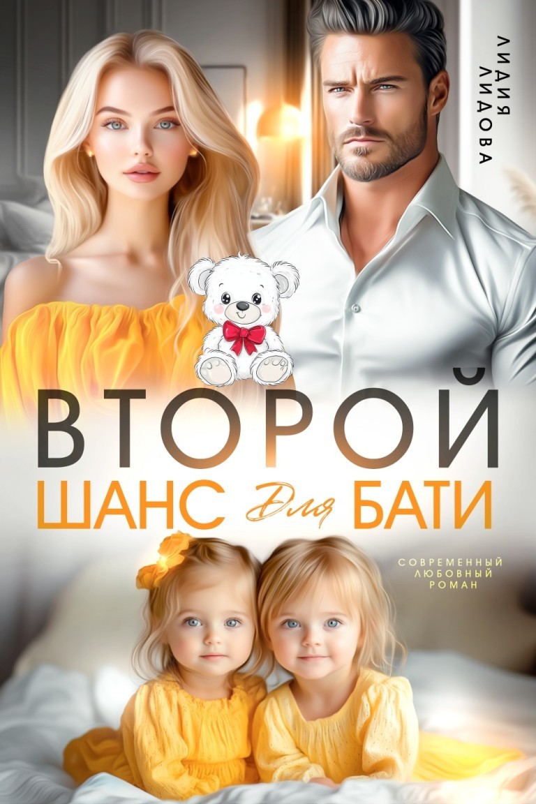Второй шанс для бати - Лидия Лидова
