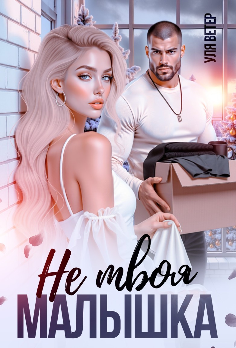 Не твоя малышка - Уля Ветер