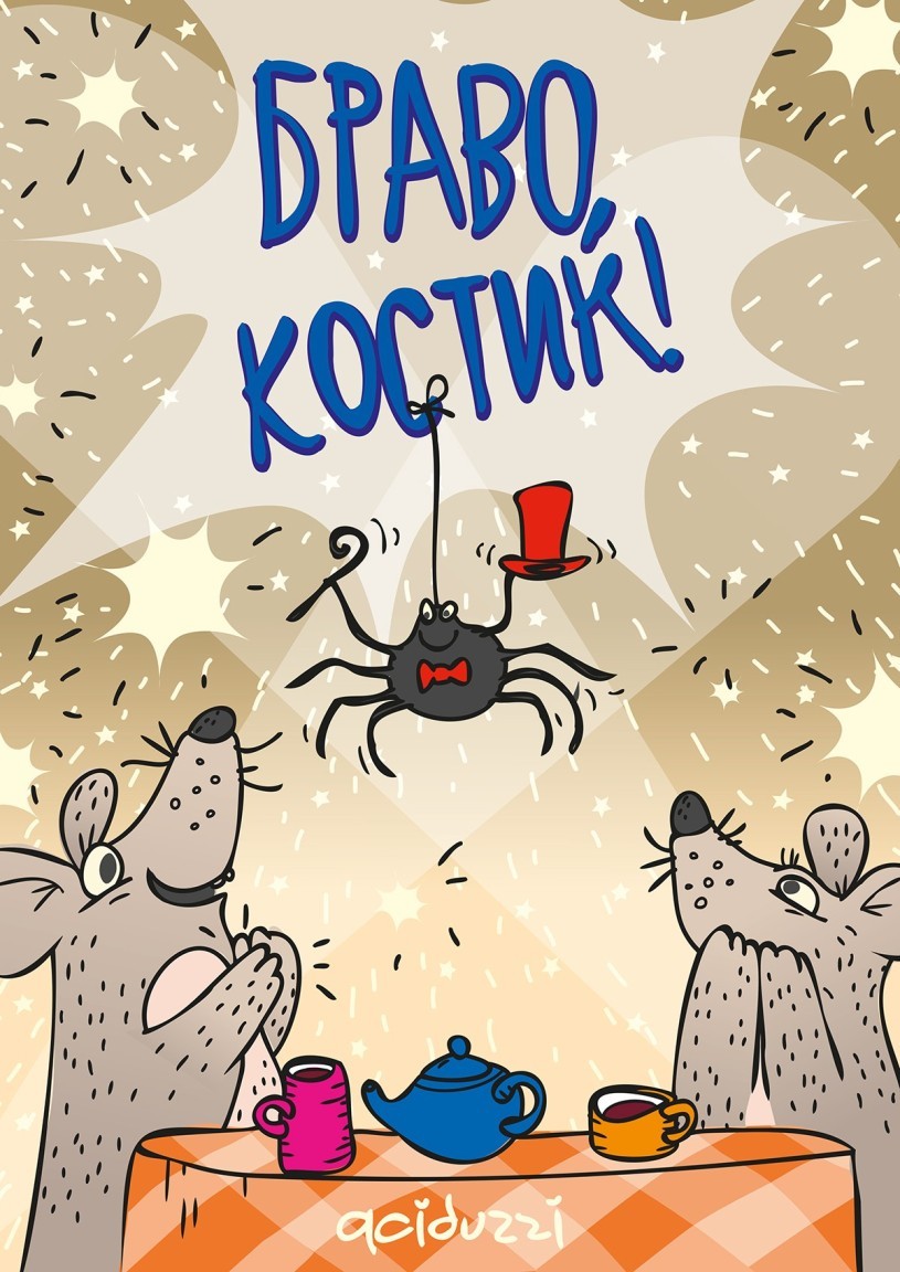 Браво, Костик! - aciduzzi