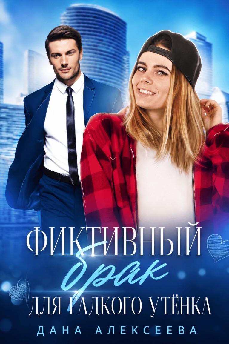 Фиктивный брак для Гадкого Утёнка - Дана Алексеева