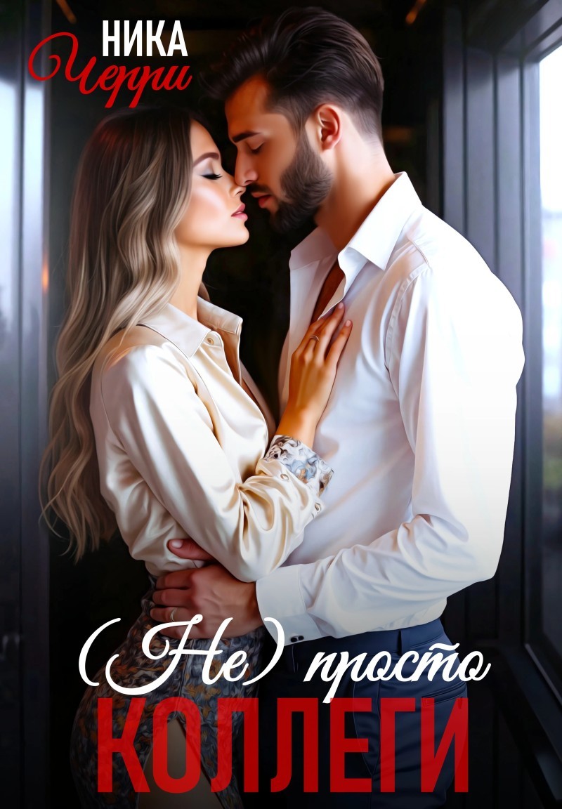 (не) Просто коллеги - Ника Черри