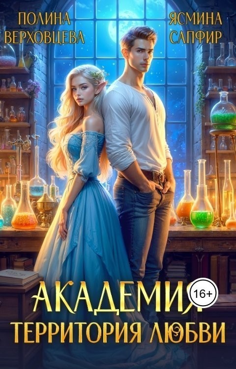 Академия. Территория любви - Ясмина Сапфир и соавторы: Алия Шакирова, Агата Санлайт