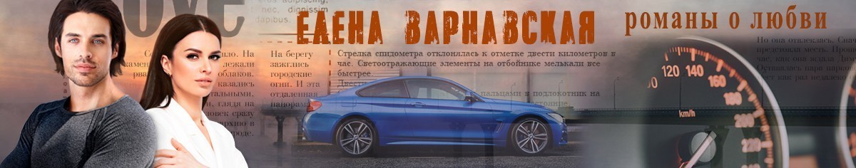 Все книги автора Елена Варнавская