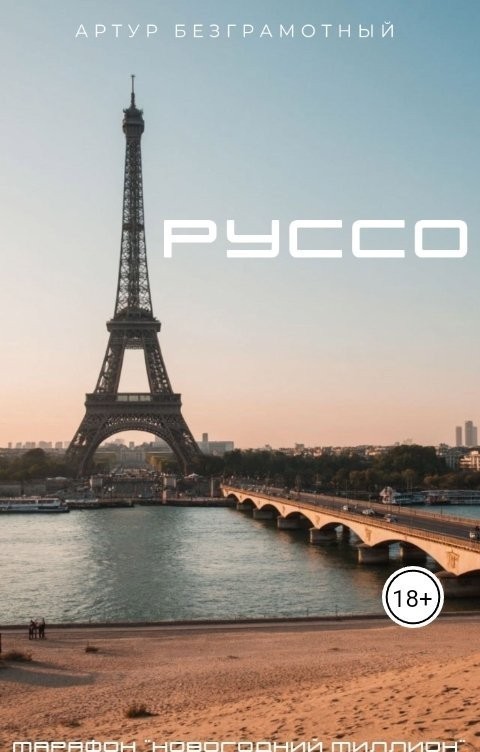 Руссо - Артур Безграмотный