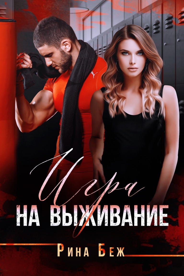 

Игра на выживание