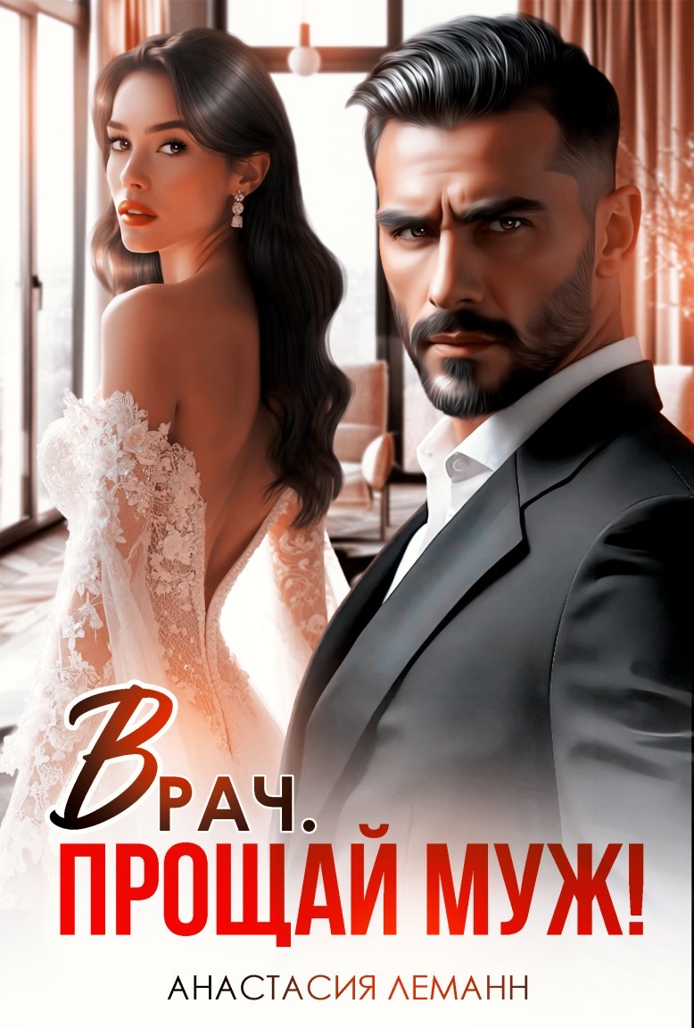 Врач. Прощай муж! - Анастасия Леманн