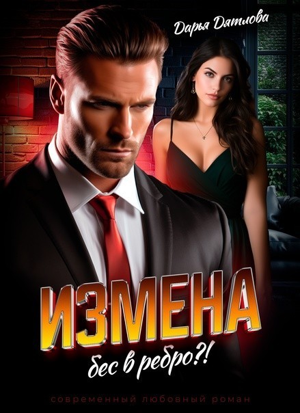 Измена, бес в ребро - Дарья Дятлова