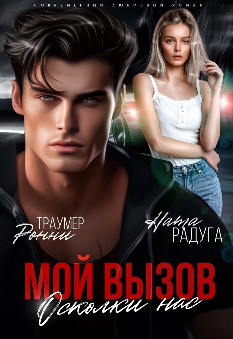 Мой вызов. Осколки нас - Ронни Траумер