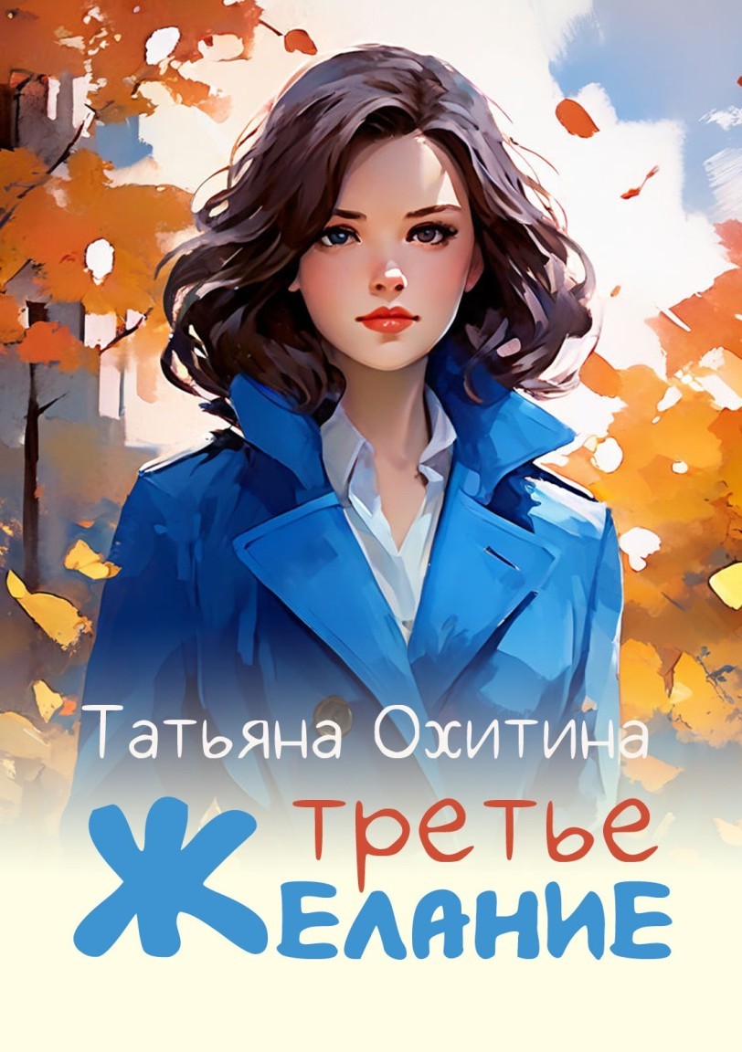 Третье желание - Татьяна Охитина