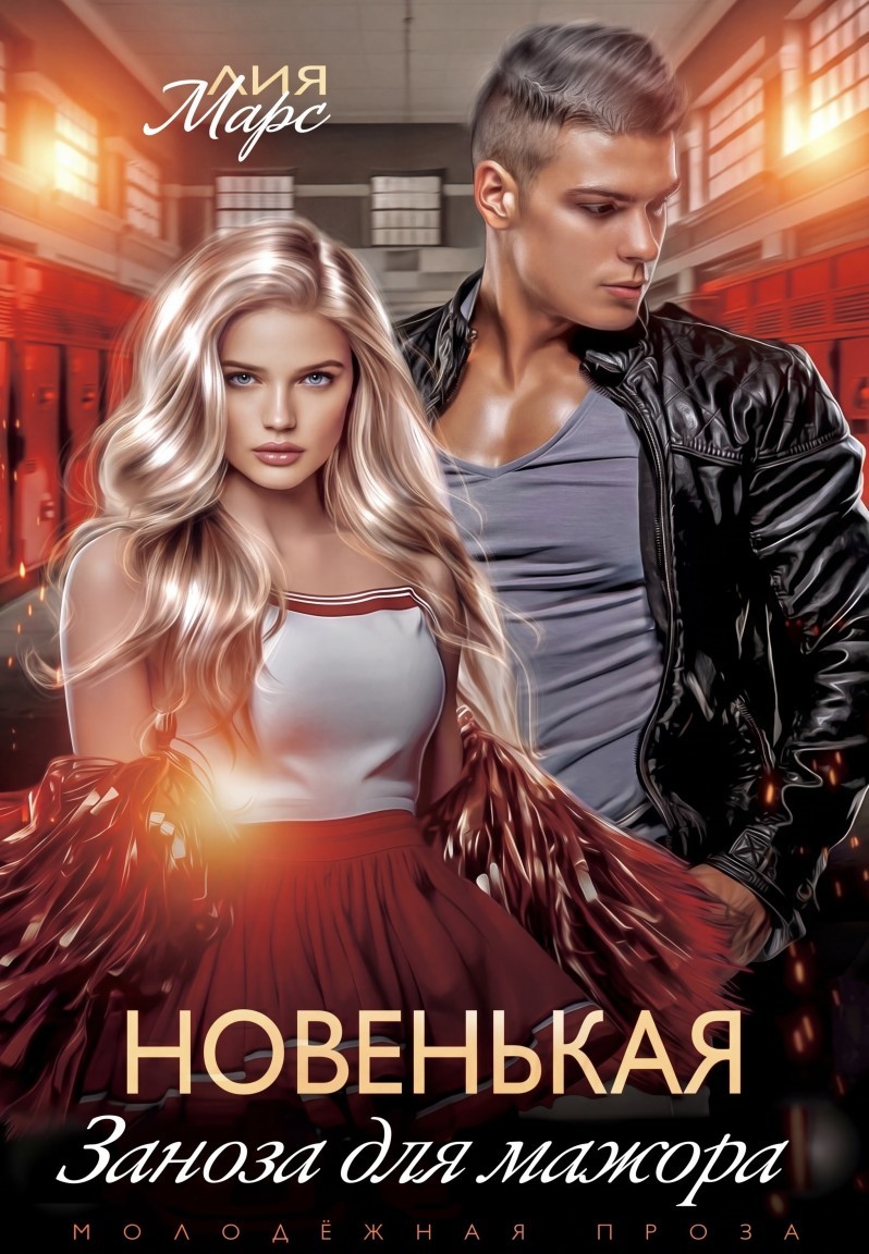 Новенькая. Заноза для мажора - Лия Марс