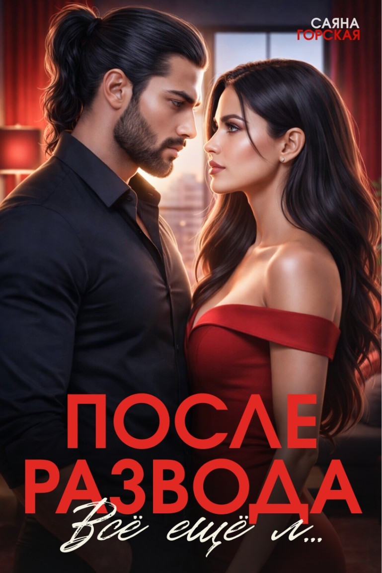 После развода. Всё ещё л… - Саяна Горская