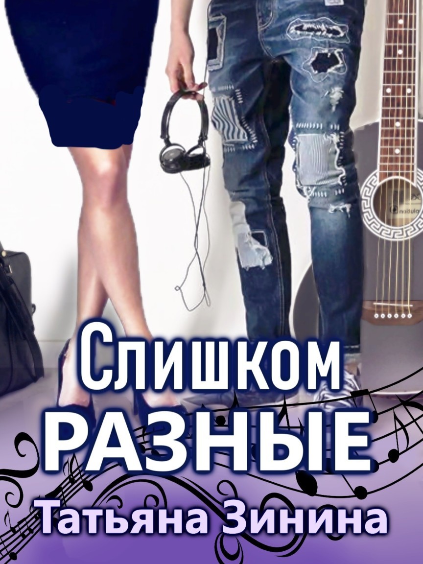 

Слишком разные