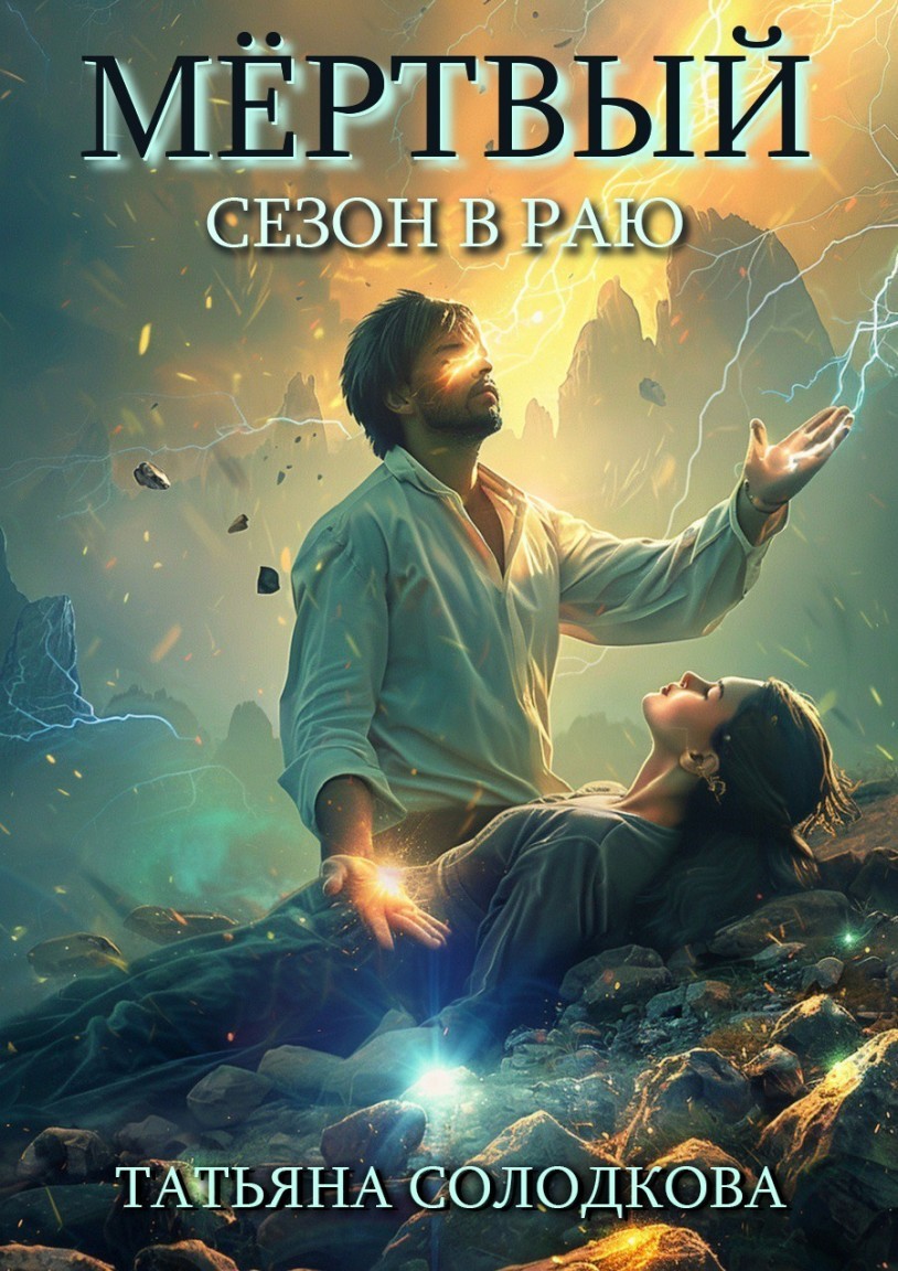 Мертвый сезон в раю - Татьяна Солодкова