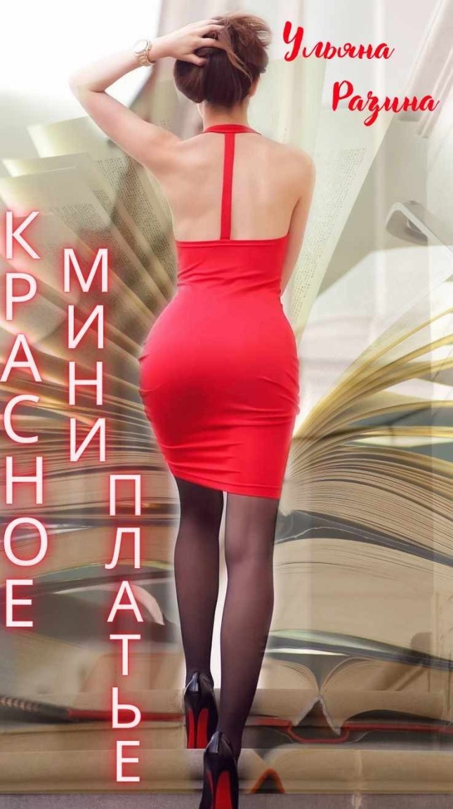 Красное мини-палтье - Ульяна Разина